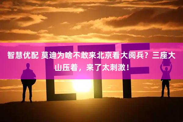 智慧优配 莫迪为啥不敢来北京看大阅兵？三座大山压着，来了太刺激！