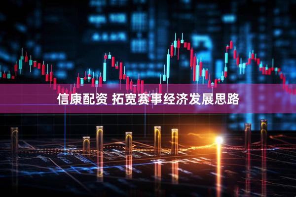 信康配资 拓宽赛事经济发展思路