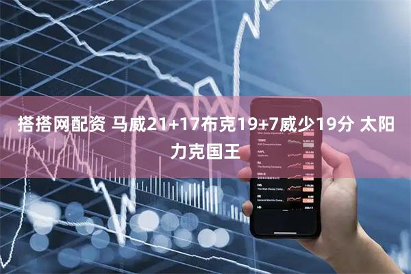 搭搭网配资 马威21+17布克19+7威少19分 太阳力克国王